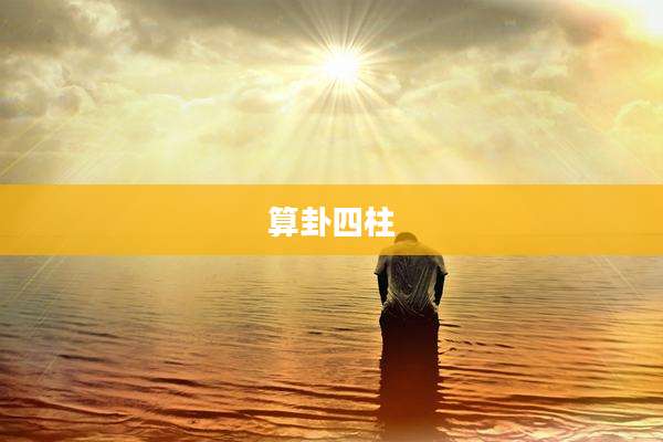 算卦四柱