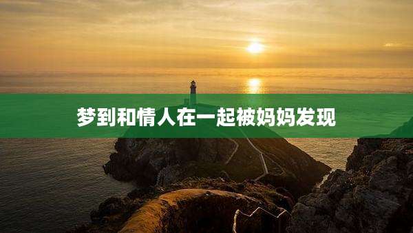 梦到和情人在一起被妈妈发现