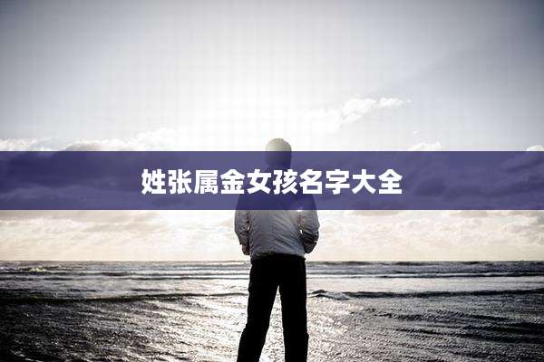 姓张属金女孩名字大全