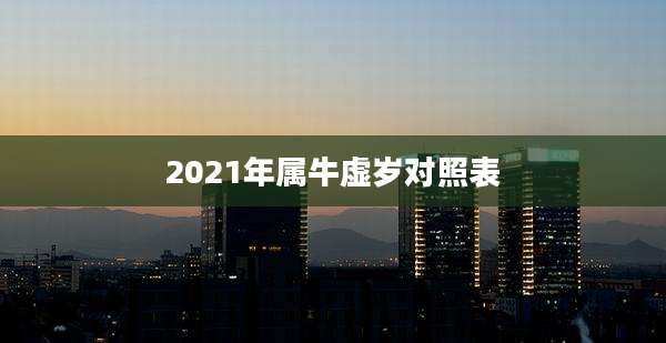 2021年属牛虚岁对照表