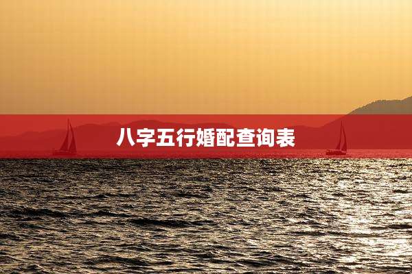 八字五行婚配查询表