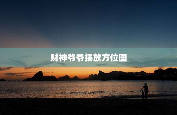 财神爷爷摆放方位图
