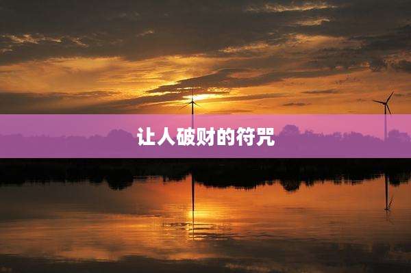 让人破财的符咒