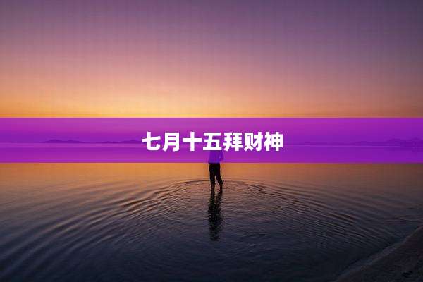 七月十五拜财神