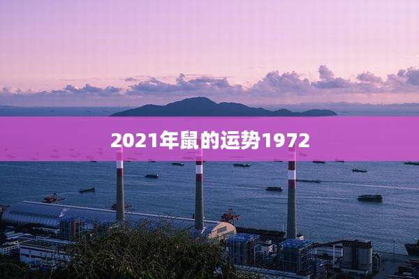 2021年鼠的运势1972