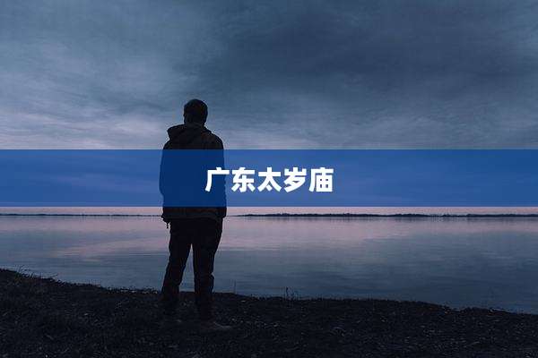 广东太岁庙