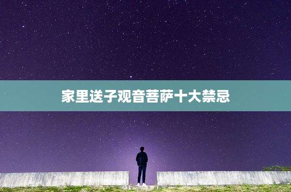 家里送子观音菩萨十大禁忌