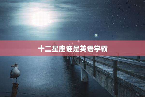 十二星座谁是英语学霸