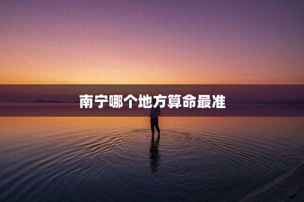 南宁哪个地方算命最准