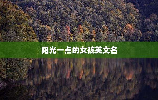 阳光一点的女孩英文名