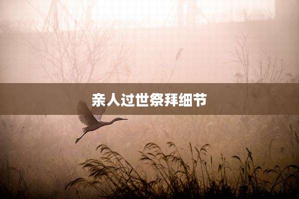 亲人过世祭拜细节