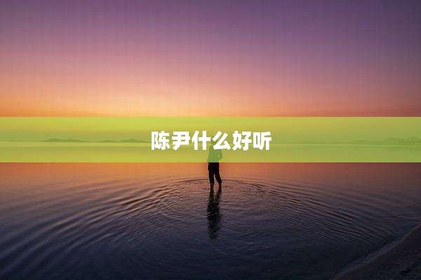 陈尹什么好听
