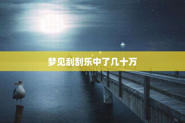 梦见刮刮乐中了几十万