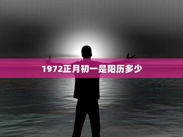 1972正月初一是阳历多少