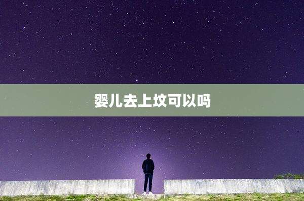 婴儿去上坟可以吗