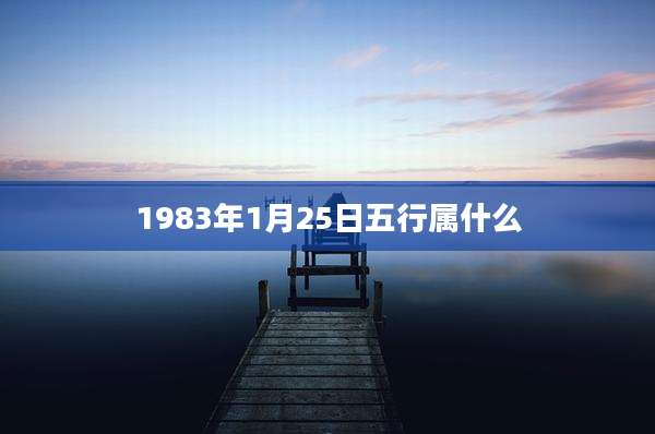 1983年1月25日五行属什么