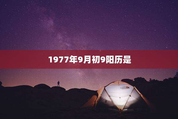 1977年9月初9阳历是