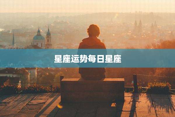 星座运势每日星座