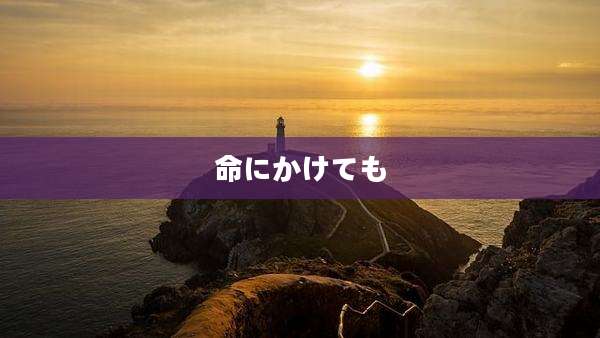 命にかけても