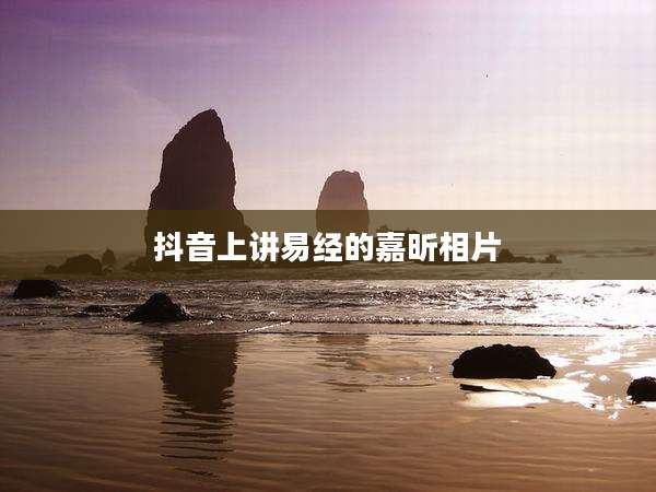 抖音上讲易经的嘉昕相片
