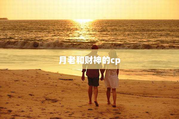 月老和财神的cp