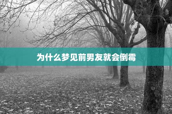 为什么梦见前男友就会倒霉