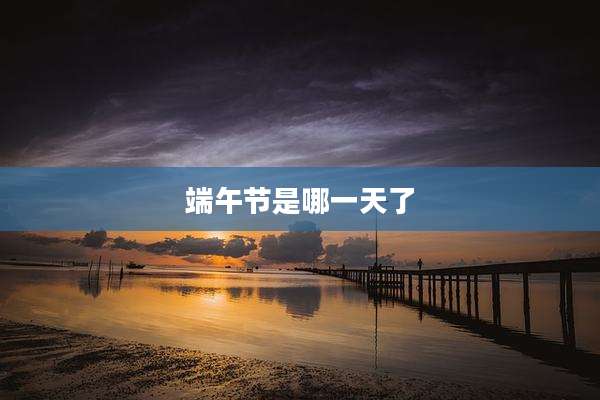 端午节是哪一天了
