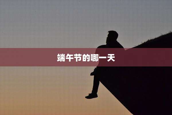 端午节的哪一天