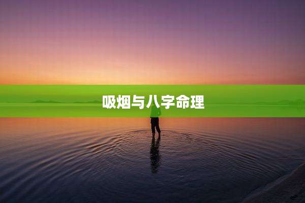 吸烟与八字命理