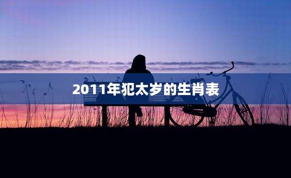 2011年犯太岁的生肖表
