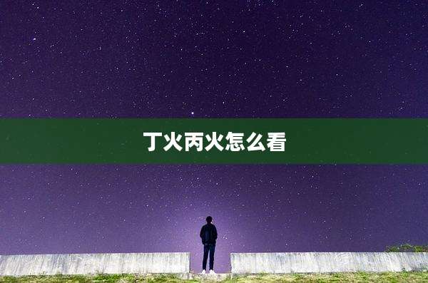 丁火丙火怎么看