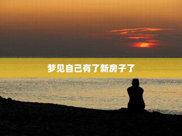 梦见自己有了新房子了