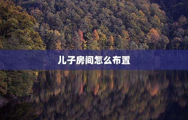儿子房间怎么布置