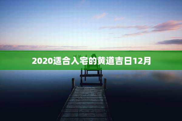 2020适合入宅的黄道吉日12月