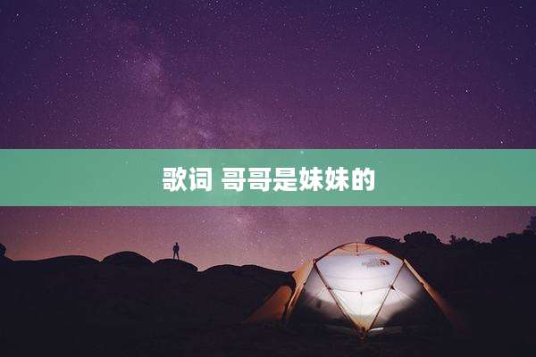歌词 哥哥是妹妹的