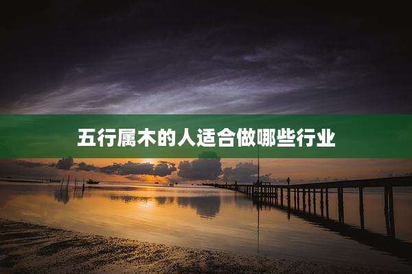 五行属木的人适合做哪些行业