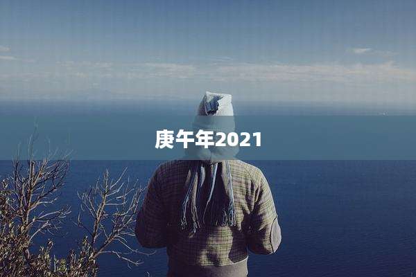 庚午年2021