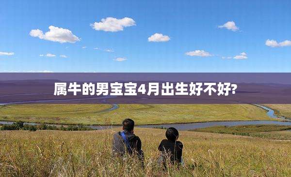 属牛的男宝宝4月出生好不好?