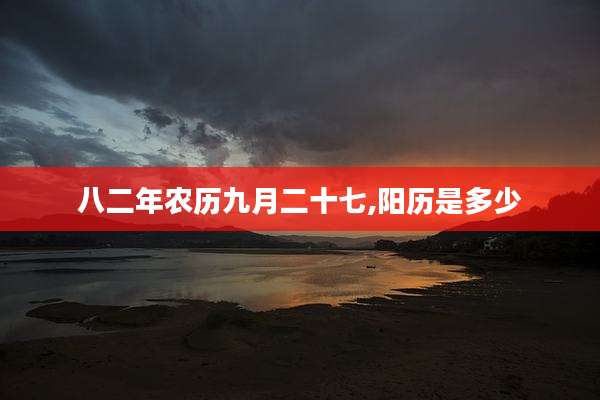 八二年农历九月二十七,阳历是多少