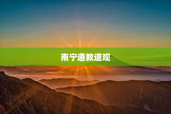 南宁道教道观