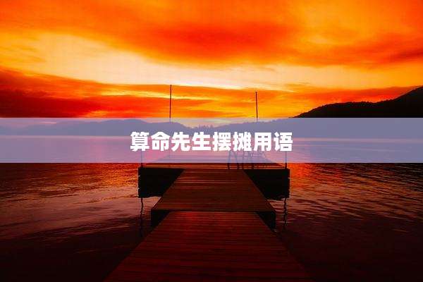 算命先生摆摊用语