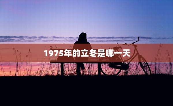 1975年的立冬是哪一天