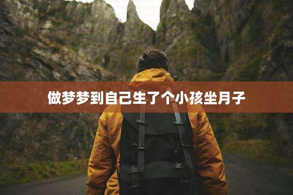 做梦梦到自己生了个小孩坐月子
