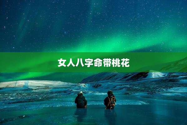 女人八字命带桃花