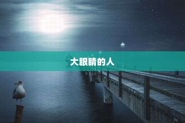 大眼睛的人