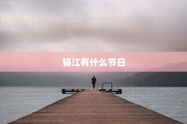 镇江有什么节日