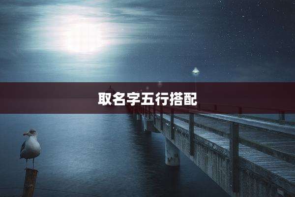 取名字五行搭配