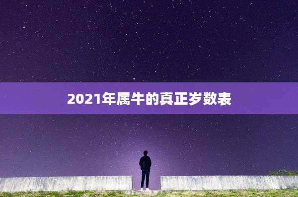 2021年属牛的真正岁数表