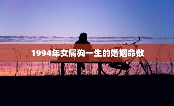 1994年女属狗一生的婚姻命数