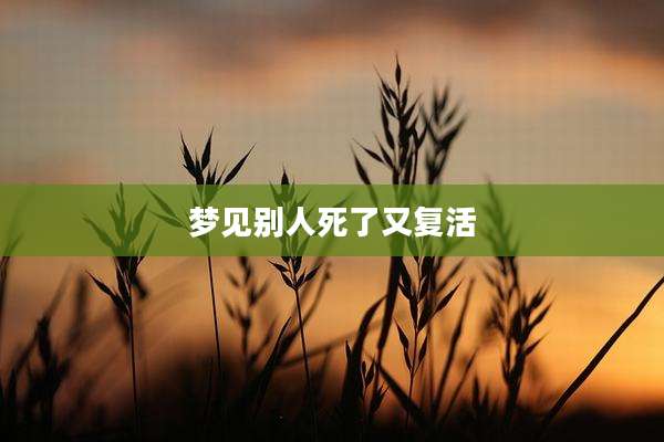 梦见别人死了又复活
